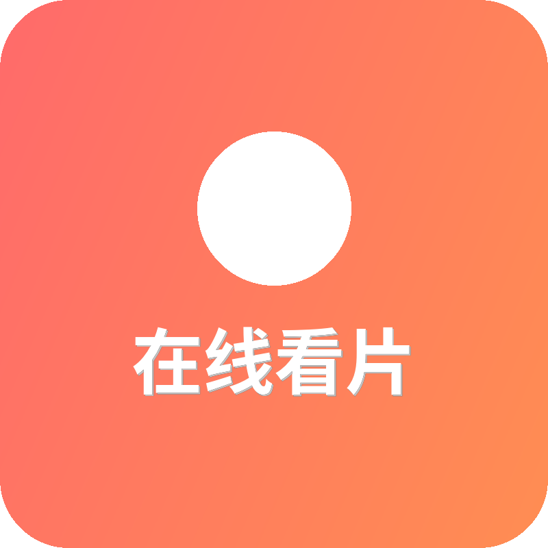 在线看片
